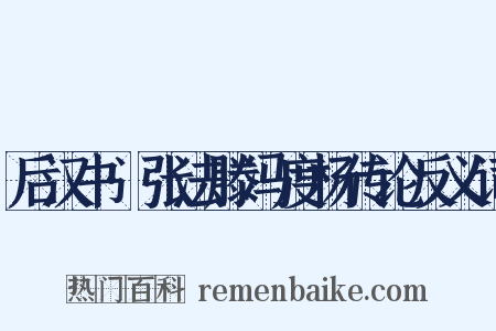 后汉书·张法滕冯度杨传论反义词是什么意思的图片